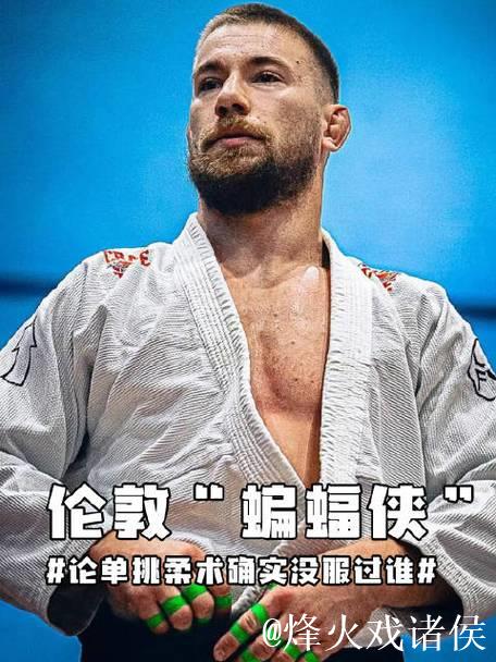 伦敦“蝙蝠侠”是他?论单挑柔术确实没服过谁 伦敦“蝙蝠侠”是他?论单挑柔术确实没服过谁