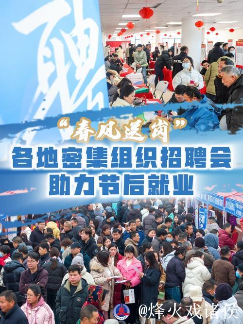 “春风送岗” 各地密集组织招聘会助力节后就业
