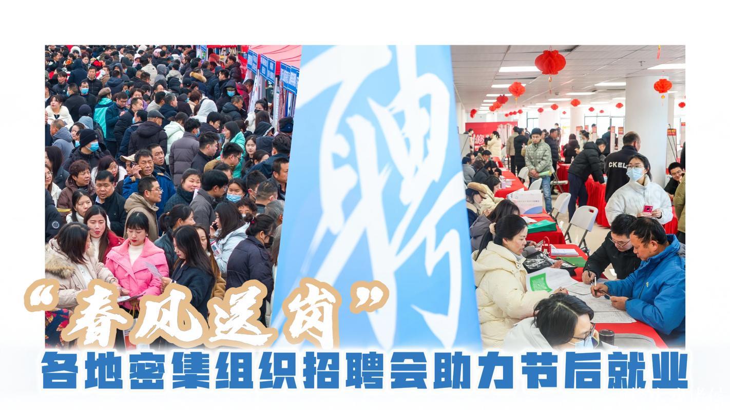 “春风送岗” 各地密集组织招聘会助力节后就业