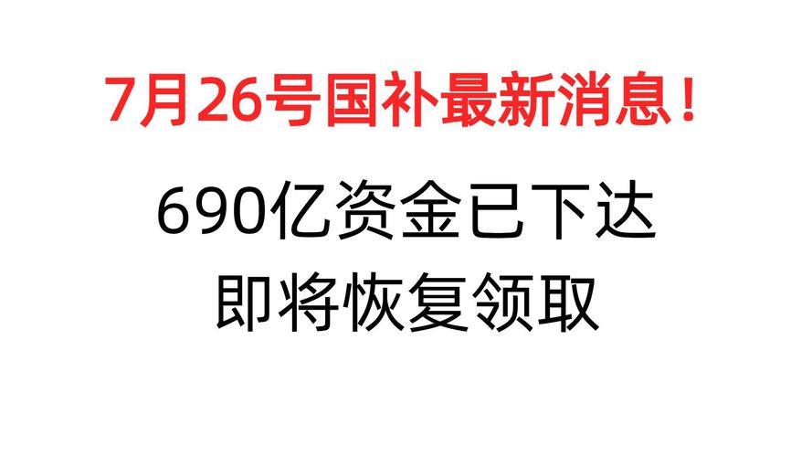 “国补”第三批资金已下达！以旧换新后续重点在哪？
