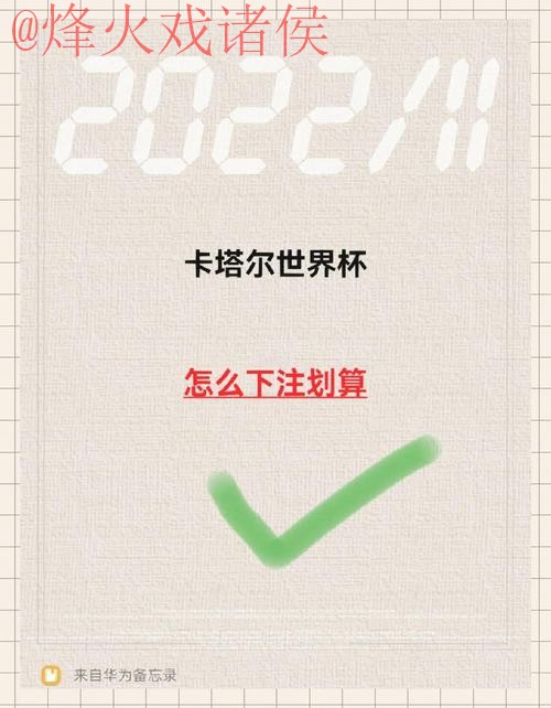 选择最佳世界杯下注入口地址攻略 选择最佳世界杯下注入口地址攻略